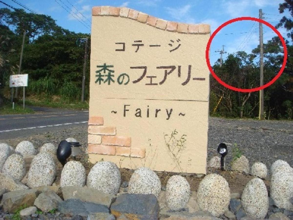 Yakushima Cottage Morino Fairy All Cotage With Open-Air Bath Luaran gambar